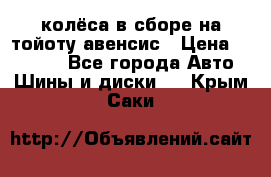 колёса в сборе на тойоту авенсис › Цена ­ 15 000 - Все города Авто » Шины и диски   . Крым,Саки